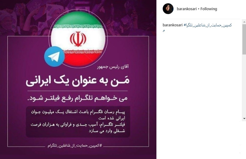 درخواست باران کوثری از رییس جمهور برای رفع فیلتر تلگرام