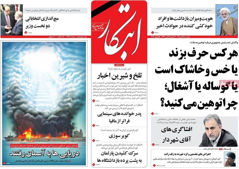 واکنش روزنامه‌ها به حادثه 