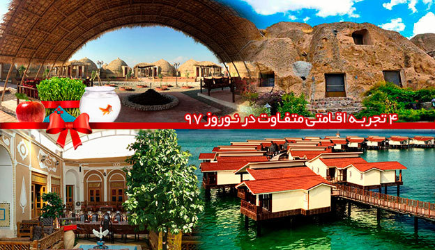 ۴ تجربه اقامتی متفاوت در نوروز ۹۷