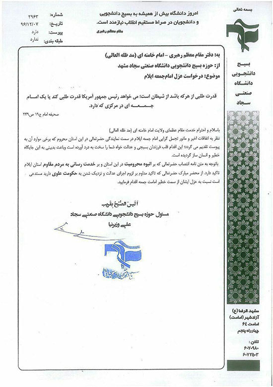بسیج دانشجویی خواستار عزل امام جمعه ایلام شد