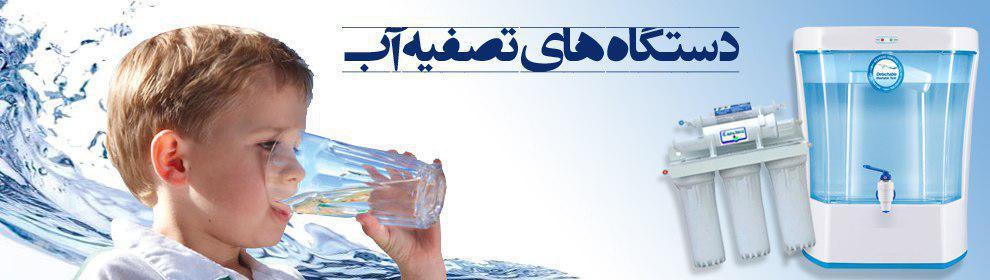 چگونگی انتخاب بهترین دستگاه تصفیه آب