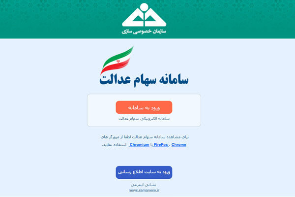 فردا سامانه سهام عدالت دوباره بازگشایی می‌شود