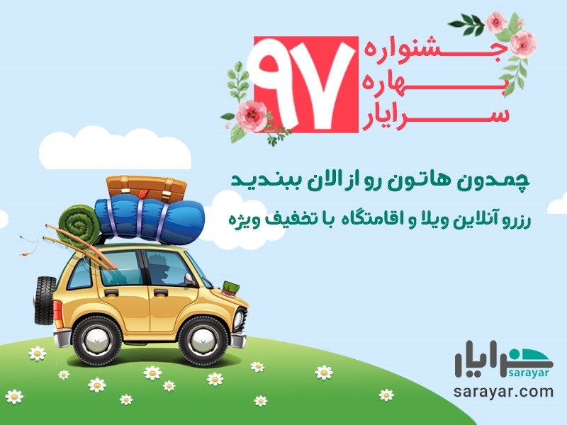 سفرهای نوروزی؛ با تخفیف‌های ویژه سامانه رزرو ويلا سرايار