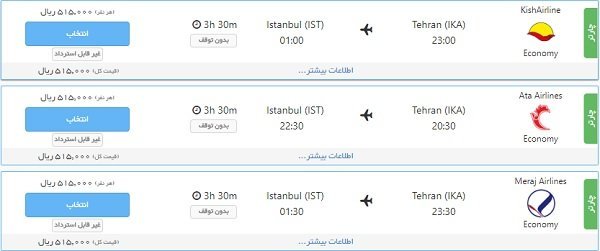 بلیت تهران- استانبول هما ۱۳ خرداد؛ ۵ میلیون و ۷۰۰ هزار تومان!