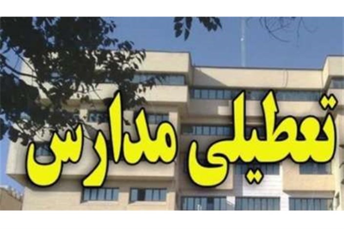 مدارس ارومیه تعطیل شد