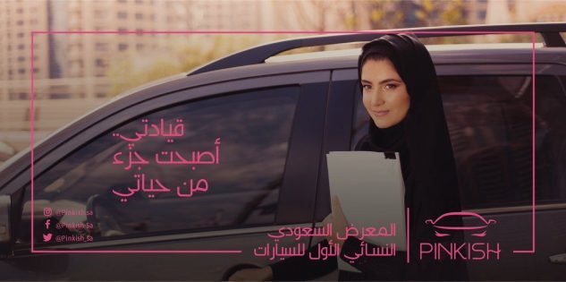 (تصاویر) استقبال زنان عربستانی از نمایشگاه اتومبیل