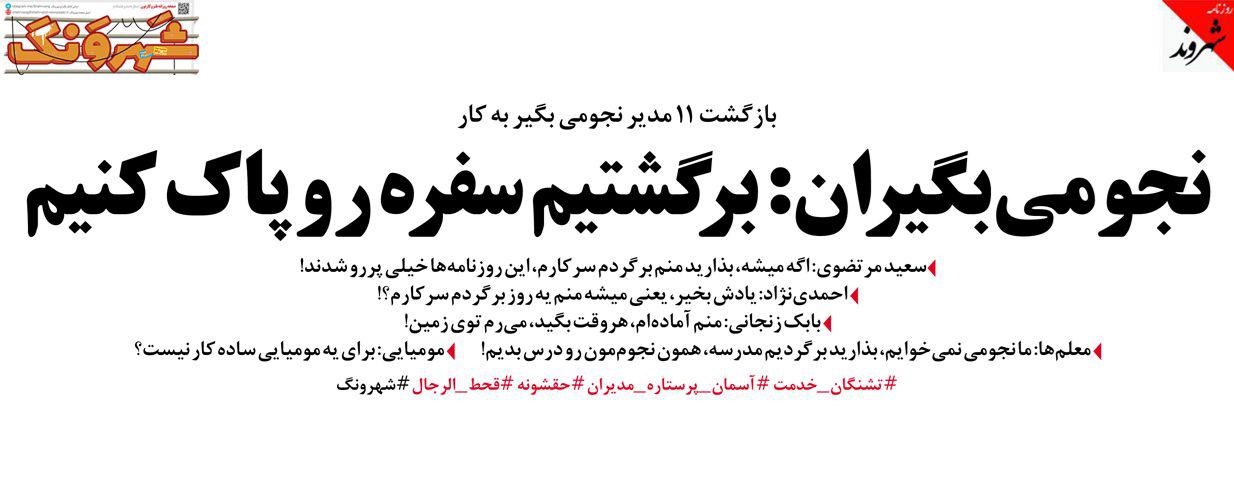 پشت‌پرده بازگشت مدیران نجومی‌بگیر به کار!