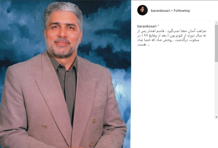 پست اینستاگرامی باران کوثری برای درگذشت قاسم افشار