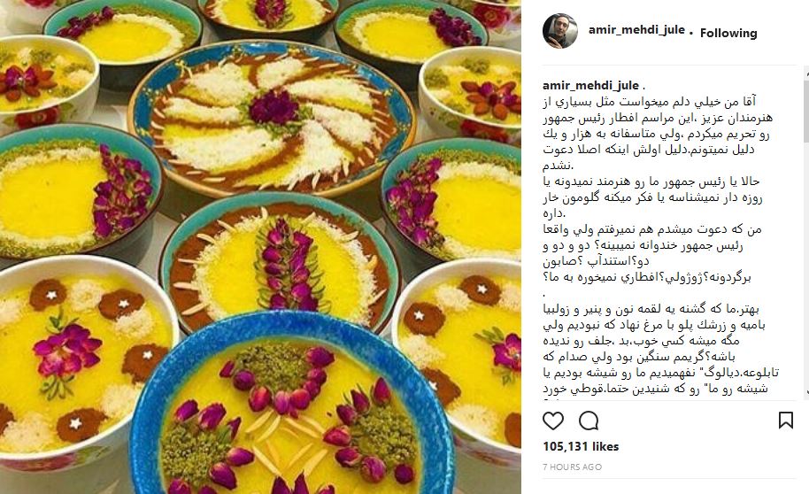 واکنش ژوله به افطاری رئیس جمهور + عکس