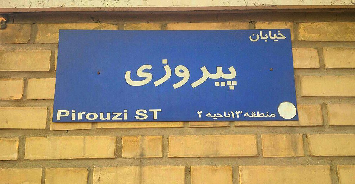 ۶ ویژگی محله‌ی پیروزی که هر خریداری را مجاب می‌کند