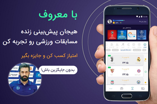 مسابقات ورزشی را پیش‌بینی کنید و برنده جوایز ارزشمند شوید