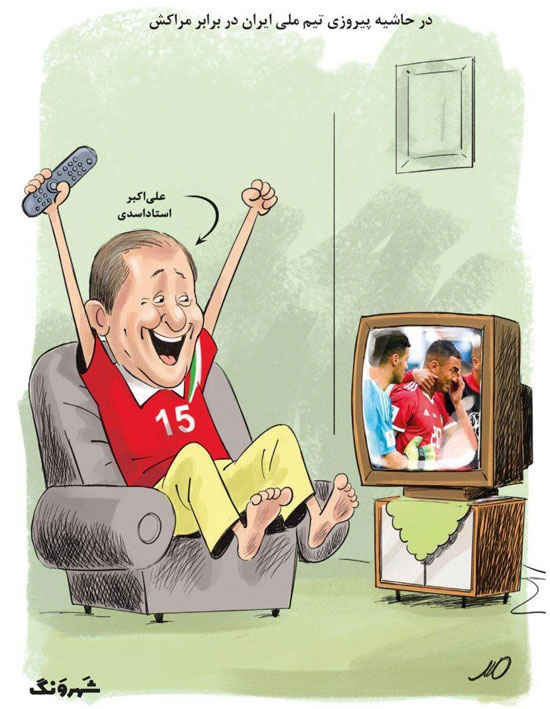 واکنش استاد اسدی به برد ایران مقابل مراکش!