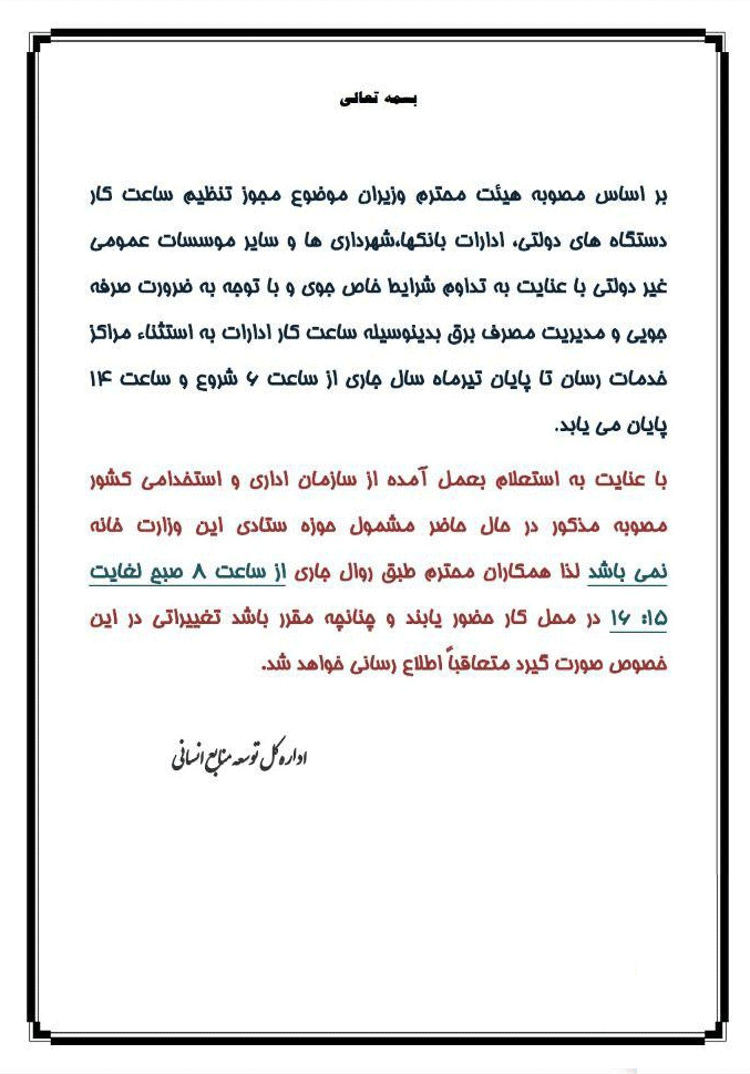 تغییر ساعات ادارات؛ تصمیمی حیاتی یا پرحاشیه؟
