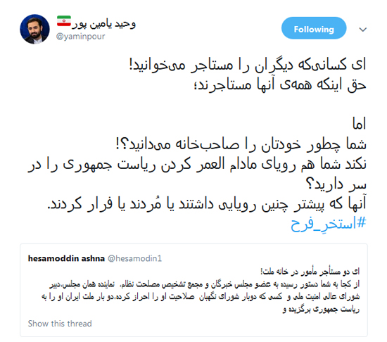 توئیت پر نیش و کنایه یامین‌پور به آشنا و روحانی