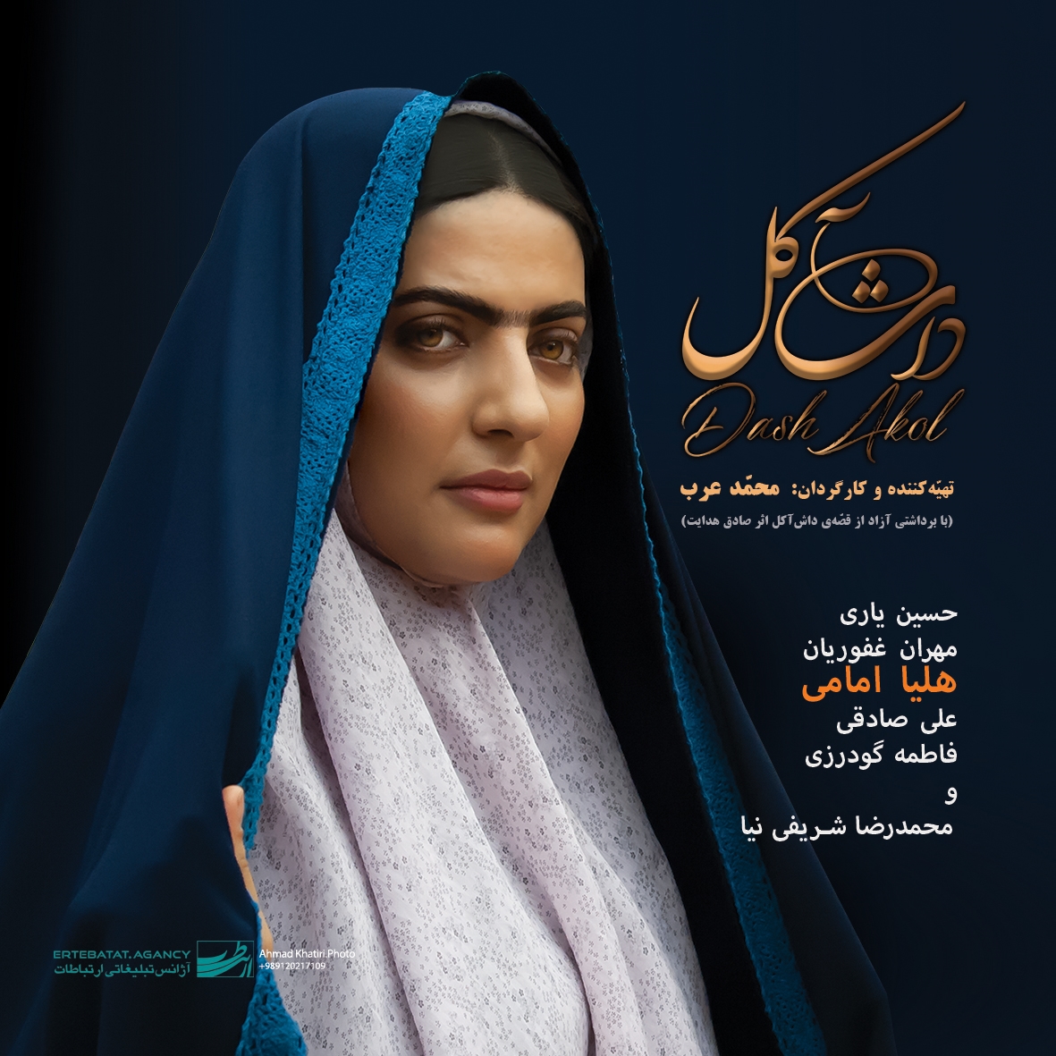 استقبال مردمی در روز اول اکران فیلم سینمایی «داش آکل»