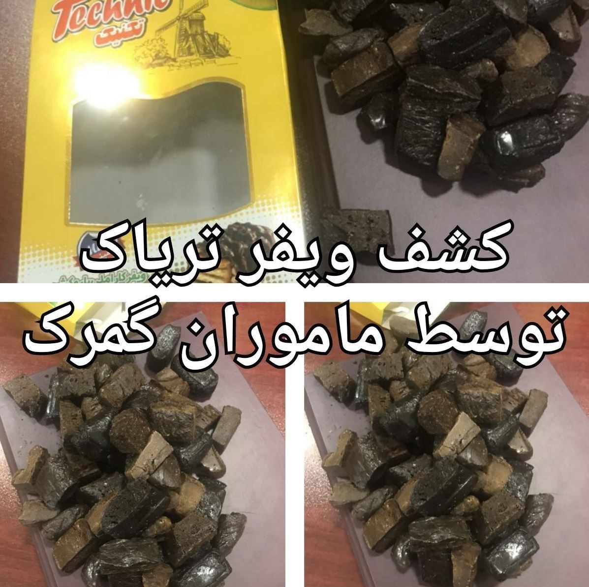 ویفر تریاکی ویفر تریاکی