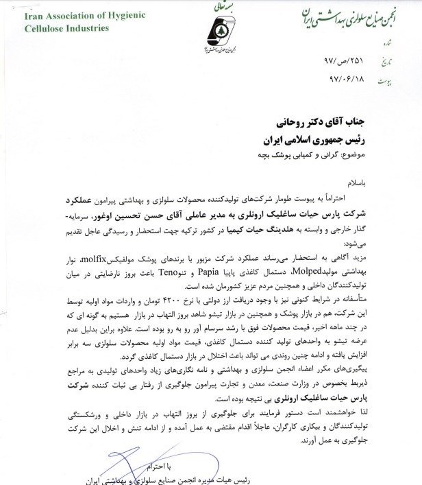 نامه تولیدکنندگان پوشک به رئیس جمهور نامه تولیدکنندگان پوشک به رئیس جمهور