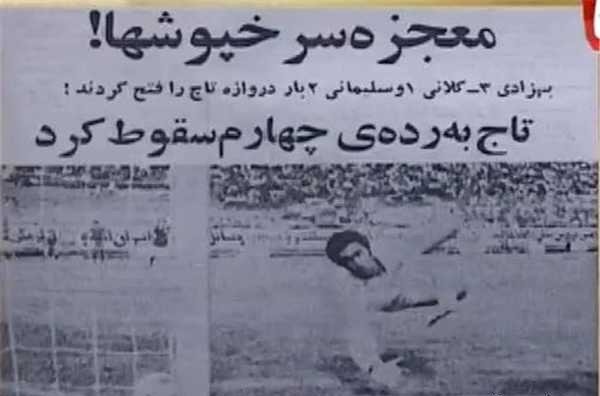 داربیهای جنجالی تهران در نیم قرن گذشته داربیهای جنجالی تهران در نیم قرن گذشته