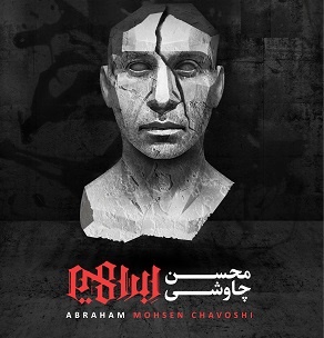 ادامه جنجال آلبوم چاوشی با انتشار ۲ قطعه غیر مجاز ادامه جنجال آلبوم چاوشی با انتشار ۲ قطعه غیر مجاز