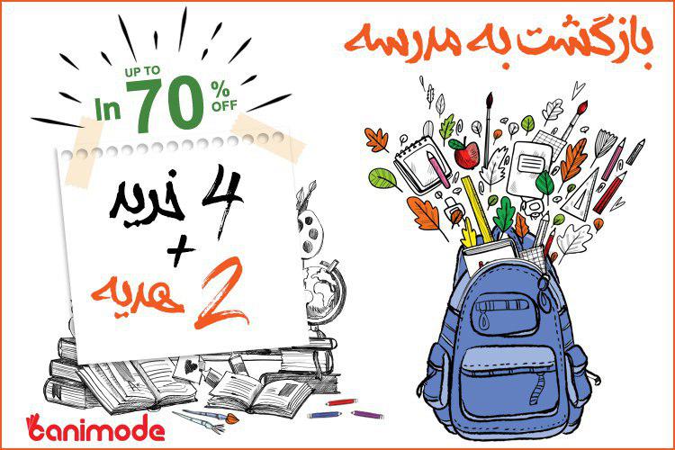 راهنمای خرید مدرسه و دانشگاه؛ مدرسه سلام!!
