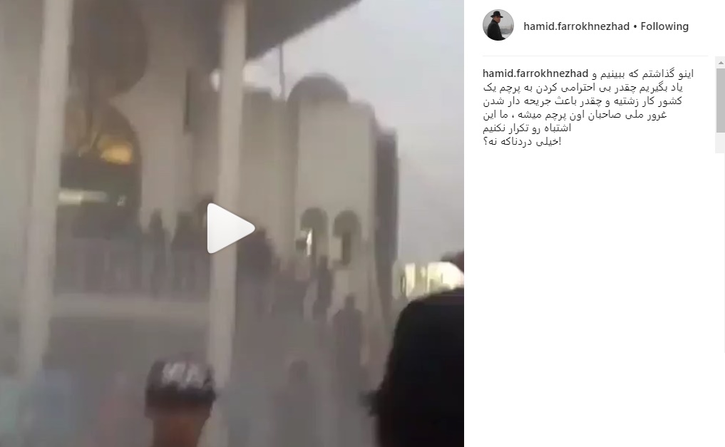 واکنش حمید فرخ‌نژاد به بی‌حرمتی به پرچم ایران در عراق