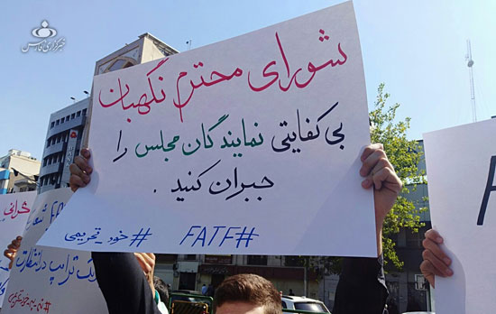 (تصاویر) تجمع مقابل مجلس در مخالفت با CFT و FATF
