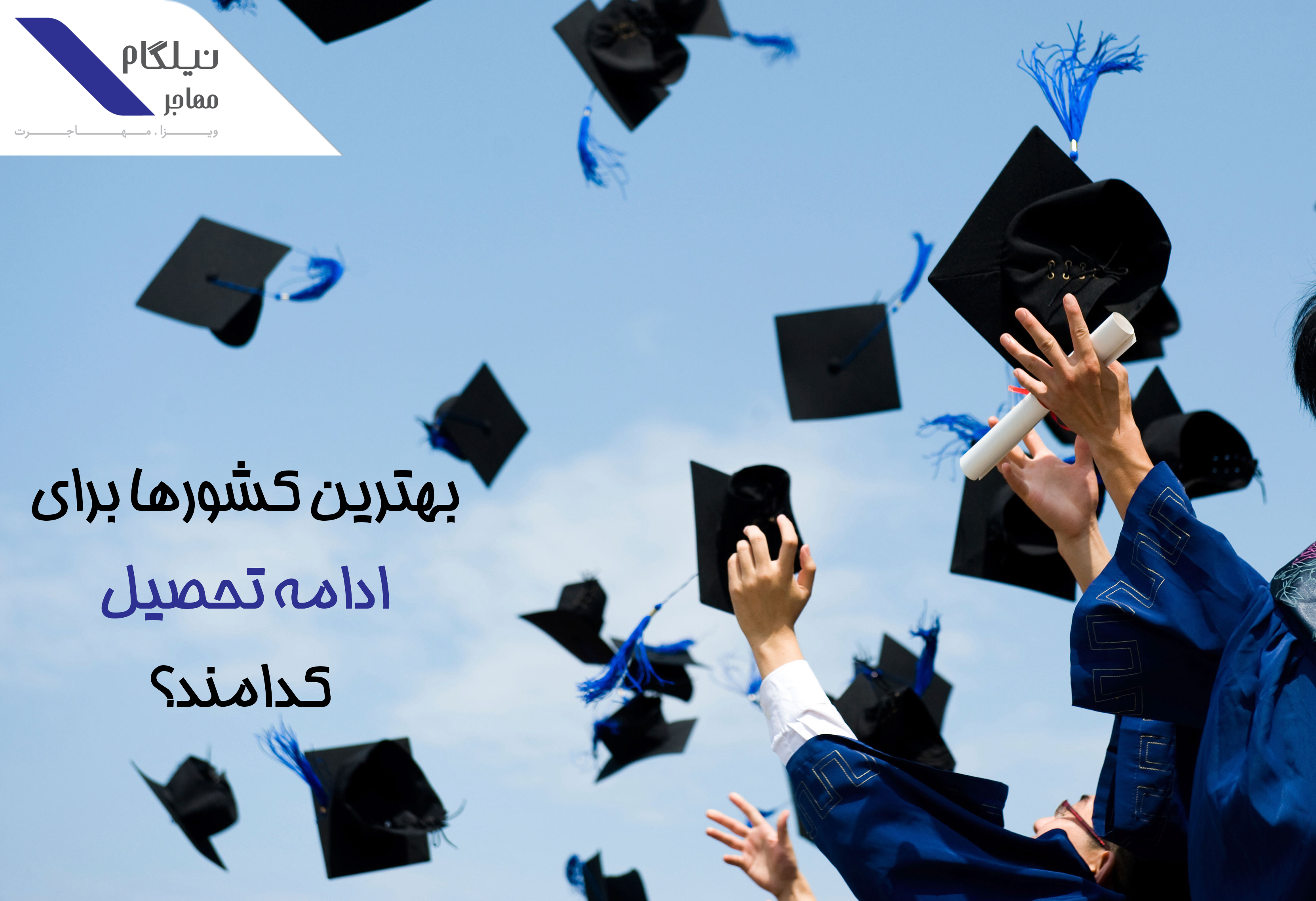بهترین کشورها برای ادامه تحصیل در خارج از کشور کدامند؟