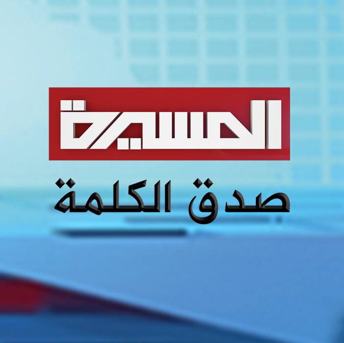پخش شبکه المسیرة انصارالله متوقف شد پخش شبکه المسیرة انصارالله متوقف شد