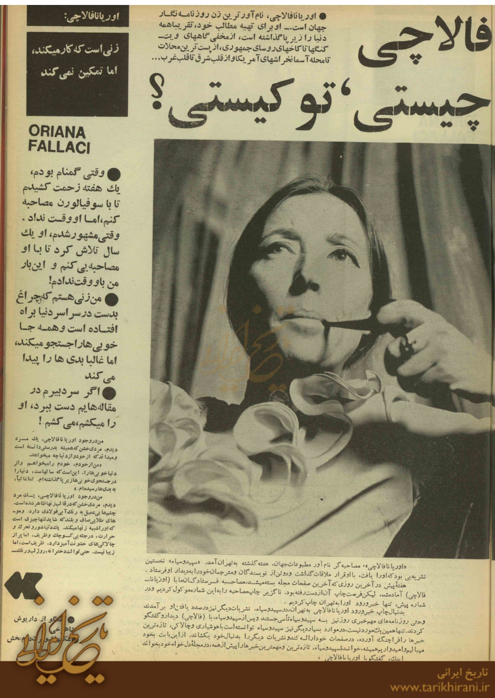 اسم من «اوریانا» است، فقط «اوریانا»...