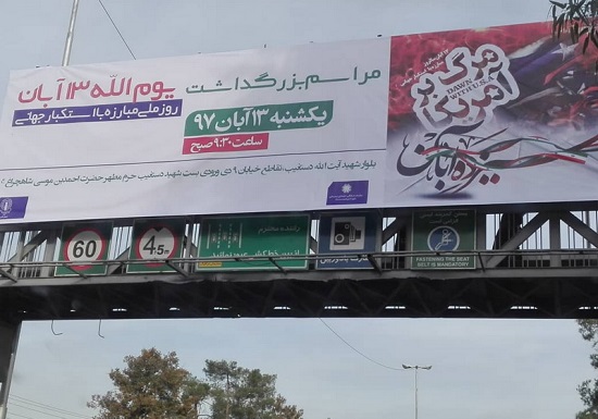 شورای تبلیغات اسلامی: تعمدی در بنر ۱۳ آبان نبود شورای تبلیغات اسلامی: تعمدی در بنر ۱۳ آبان نبود