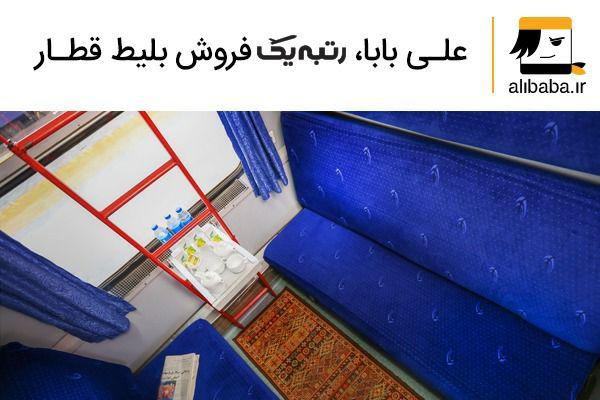 با آسان‌ترین شیوه خرید بلیط قطار آشنا شوید