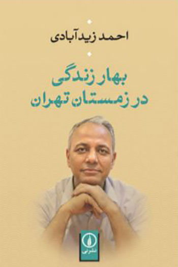 گفتگو با احمد زیدآبادی درباره زندگینامه خواندنی و پرفروشاش گفتگو با احمد زیدآبادی درباره زندگینامه خواندنی و پرفروشاش