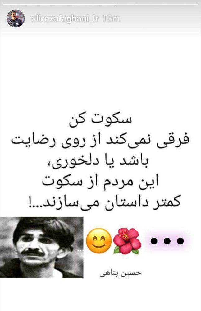 (تصویر) واکنش اینستاگرامی فغانی به جنجال اخیر داوری