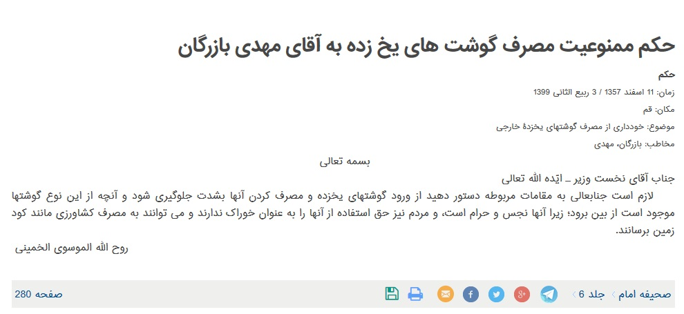 ماجرای حرمت گوشت منجمد توسط امام (ره) چه بود؟