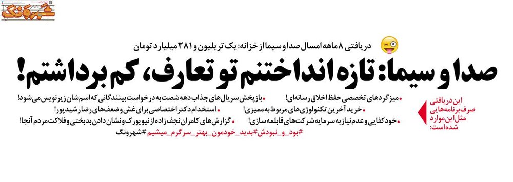 محل خرج بودجه یک تریلیونی صداوسیما مشخص شد!