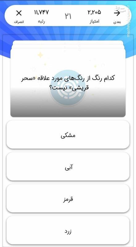 سوال باورنکردنی مسابقه «برنده باش»؛ رنگ مورد علاقه سحر قریشی؟