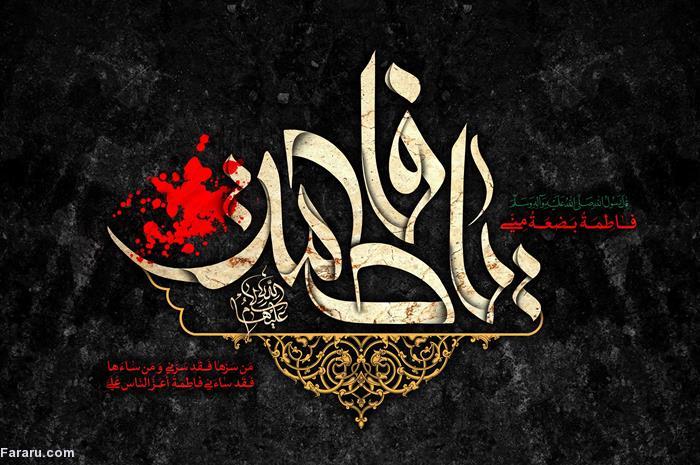 ایام فاطميه از کی شروع می‌شود و چرا دو دهه ایام فاطمیه داریم؟