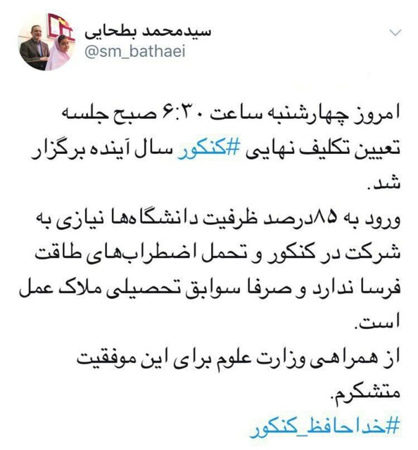توئیت وزیر آموزش و پرورش: خداحافظ کنکور