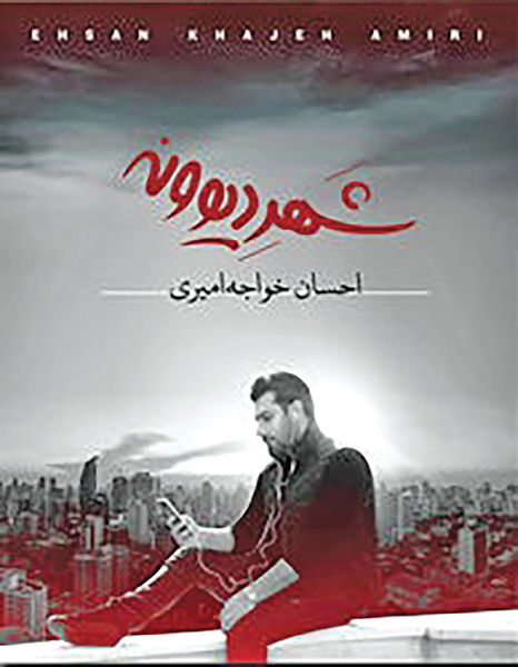 آلبوم جدید احسان خواجه امیری امروز به بازار آمد