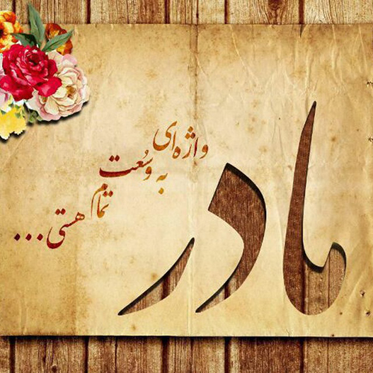 شعر کوتاه تبریک روز مادر شعر کوتاه تبریک روز مادر