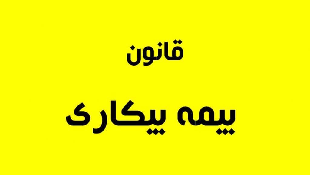 همه چیز درباره‌ی بیمه بیکاری