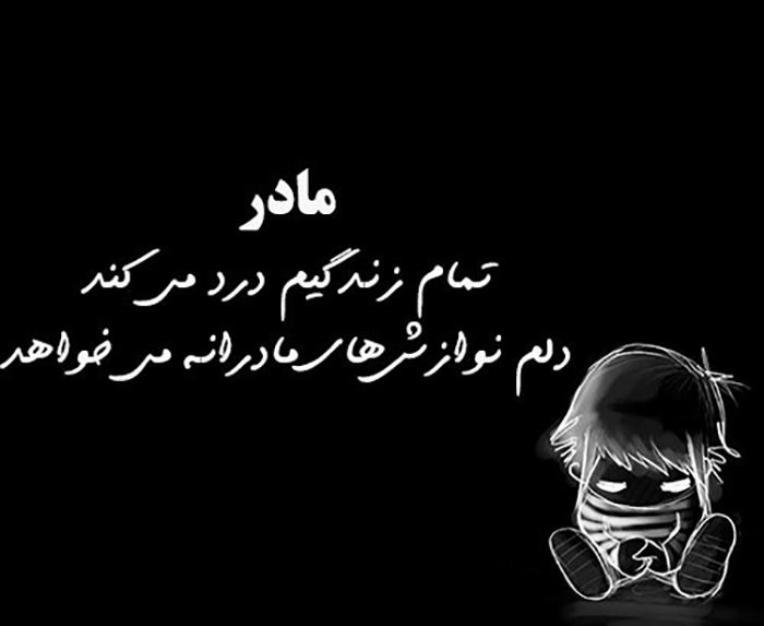 غمناک عکس پروفایل مادر فوت شده