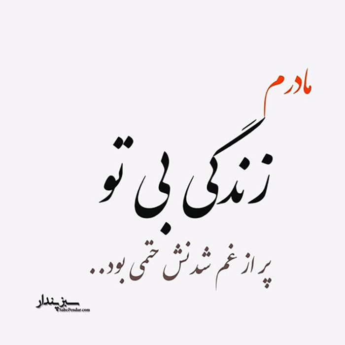 غمناک عکس پروفایل مادر فوت شده