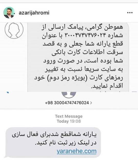 سرقت اطلاعات بانکی با پیامک قطع یارانه!