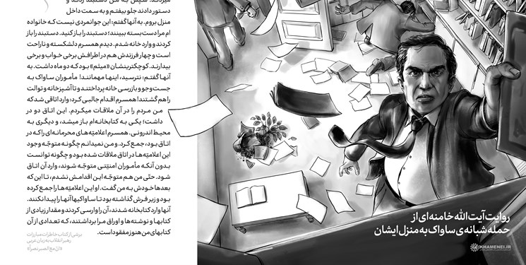 روایتی از حمله شبانه ساواک به منزل آیت‌الله خامنه‌ای و شجاعت همسر ایشان