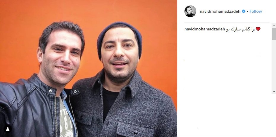 (تصویر) پیام تبریک نوید محمدزاده به هوتن شکیبا (تصویر) پیام تبریک نوید محمدزاده به هوتن شکیبا