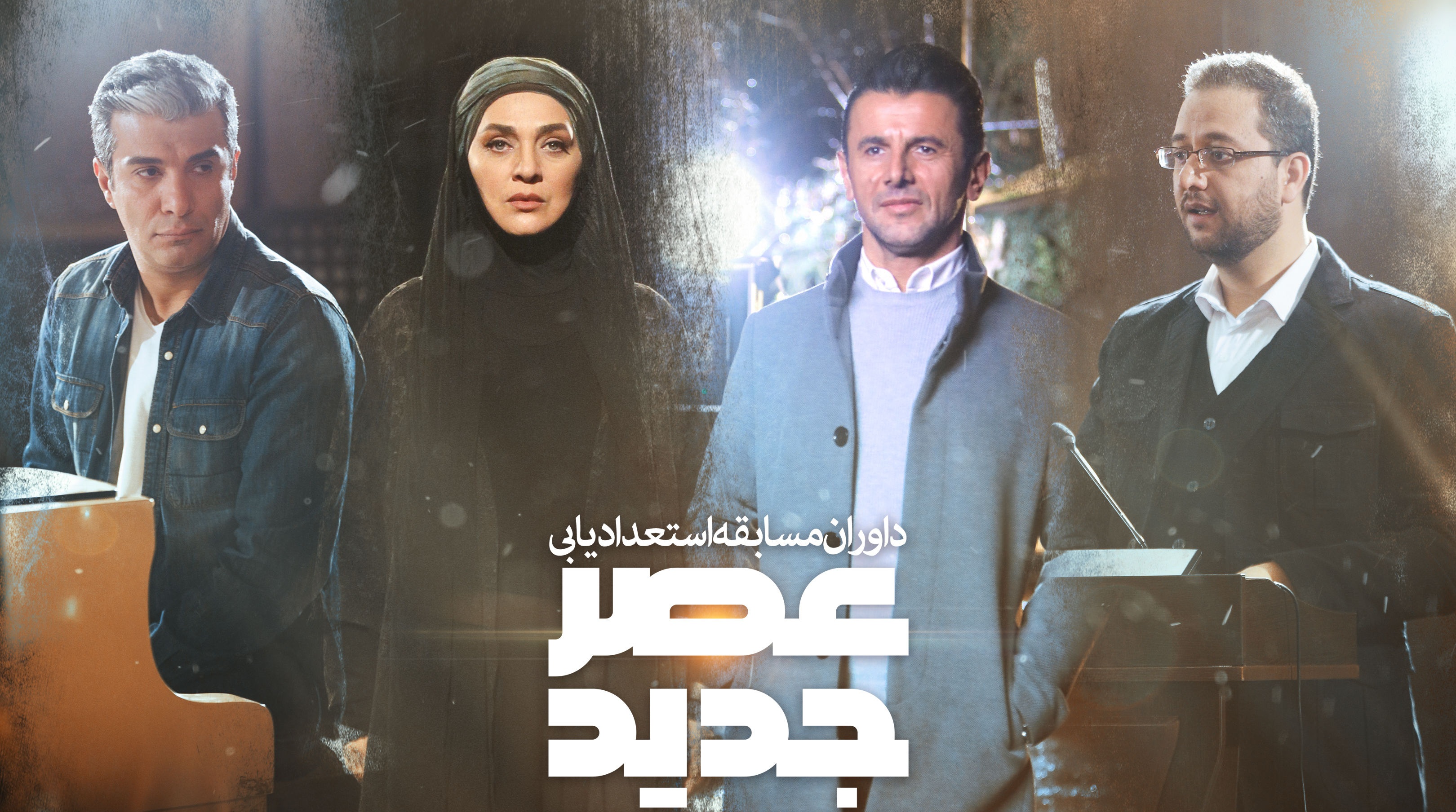 عصر جدید 