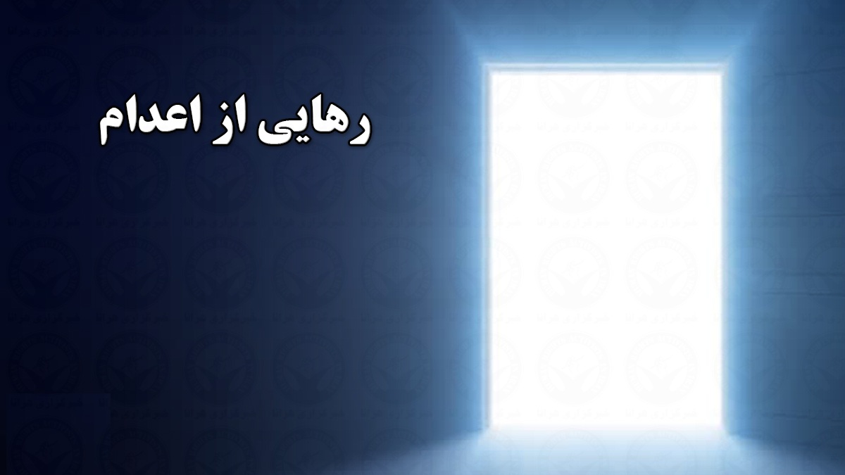 رهایی از چوبه‌دار 
