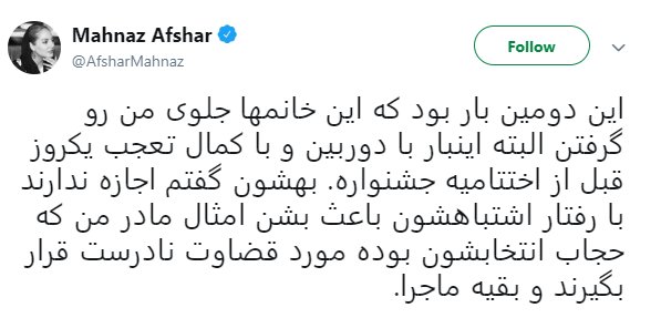 توضیح مهناز افشار درباره مواجه‌اش با نیروهای گشت ارشاد