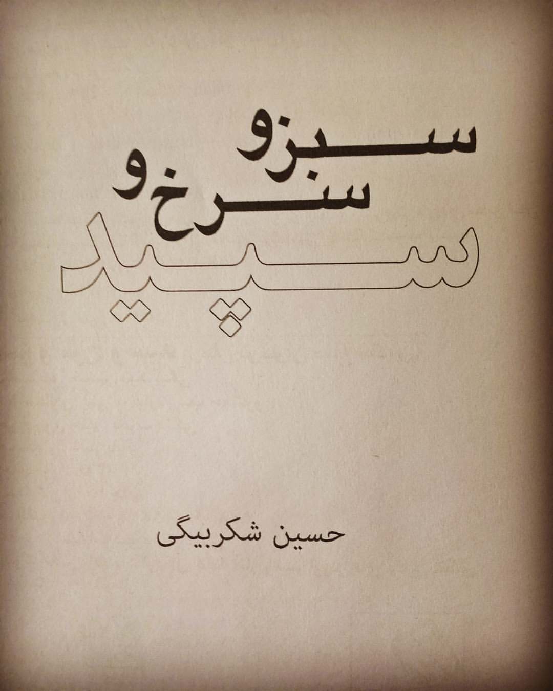 حسین شکربیگی
